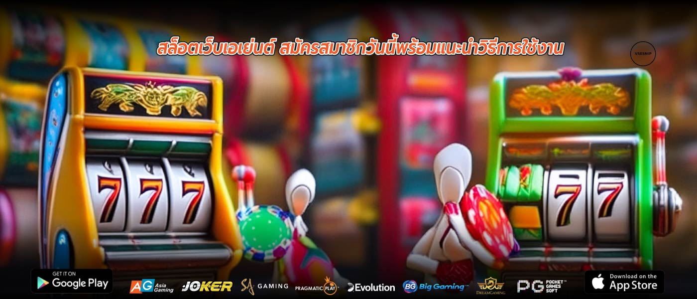สล็อตเว็บเอเย่นต์ สมัครสมาชิกวันนี้พร้อมแนะนำวิธีการใช้งาน