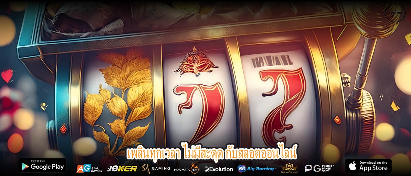 เพลินทุกเวลา ไม่มีสะดุด กับสลอตออนไลน์