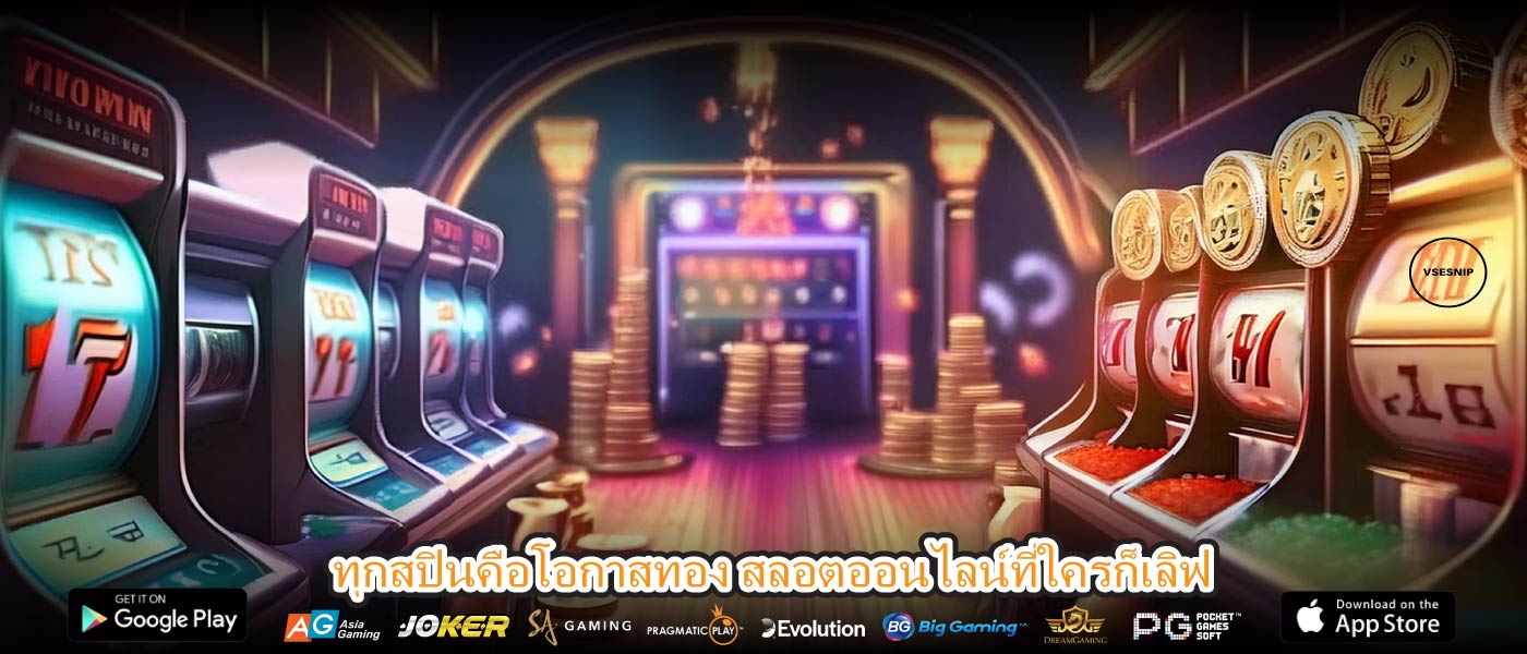 ทุกสปินคือโอกาสทอง สลอตออนไลน์ที่ใครก็เลิฟ