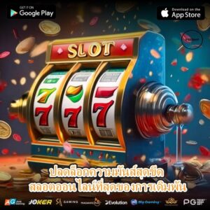 ปลดล็อกความมันส์สุดขีด สลอตออนไลน์ที่สุดของการเดิมพัน