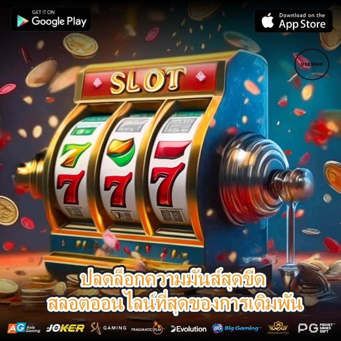 ปลดล็อกความมันส์สุดขีด สลอตออนไลน์ที่สุดของการเดิมพัน