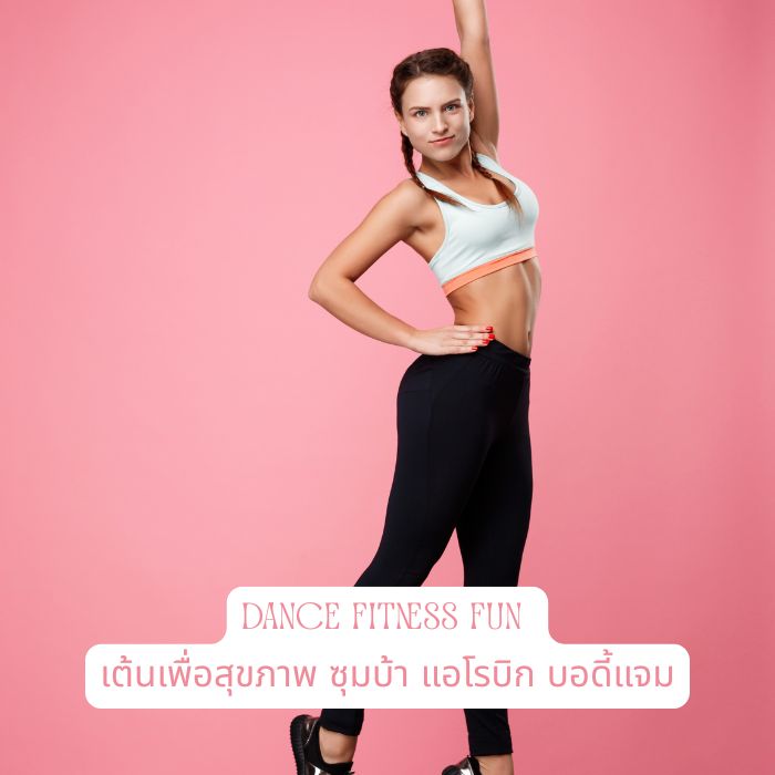 Dance Fitness Fun – เต้นเพื่อสุขภาพ ซุมบ้า แอโรบิก บอดี้แจม