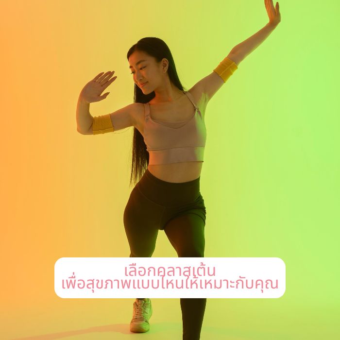 เลือกคลาสเต้นเพื่อสุขภาพแบบไหนให้เหมาะกับคุณ